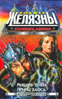 Книга Железяны Р. Хроники Амбера Рыцарь теней Принц хаоса, 1-3676, Баград.рф